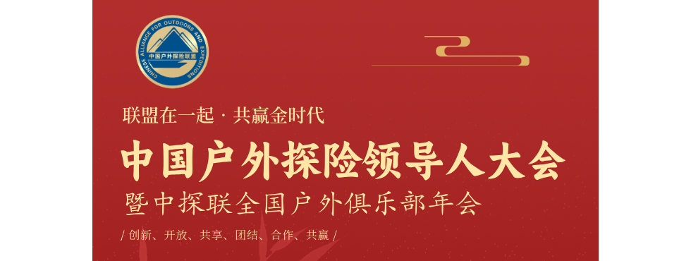 倒计时10天，2025中国户外探险领导人大会！