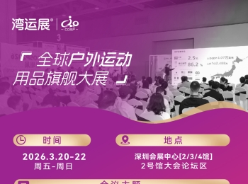 重磅！第十二届中国户外运动产业高峰论坛议程公布，3月20日深圳见！