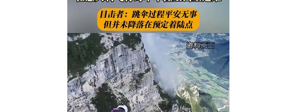 中探联：中国翼装飞行者在意大利阿尔卑斯山不幸遇难