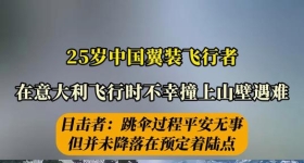 中探联：中国翼装飞行者在意大利阿尔卑斯山不幸遇难