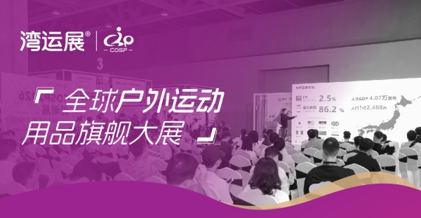 重磅！第十二届中国户外运动产业高峰论坛议程公布，3月20日深圳见！