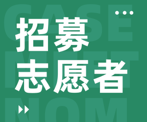 探险论坛志愿者招募：共建记忆洼地，让每一次出发都有回响