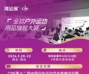 重磅！第十二届中国户外运动产业高峰论坛议程公布，3月20日深圳见！