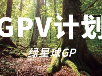 绿星球志愿者GPV报名