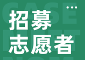 探险论坛志愿者招募：共建记忆洼地，让每一次出发都有回响