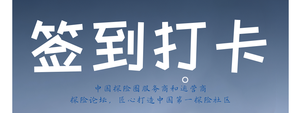 【官方置顶】探险论坛｜越野论坛签到打卡贴！