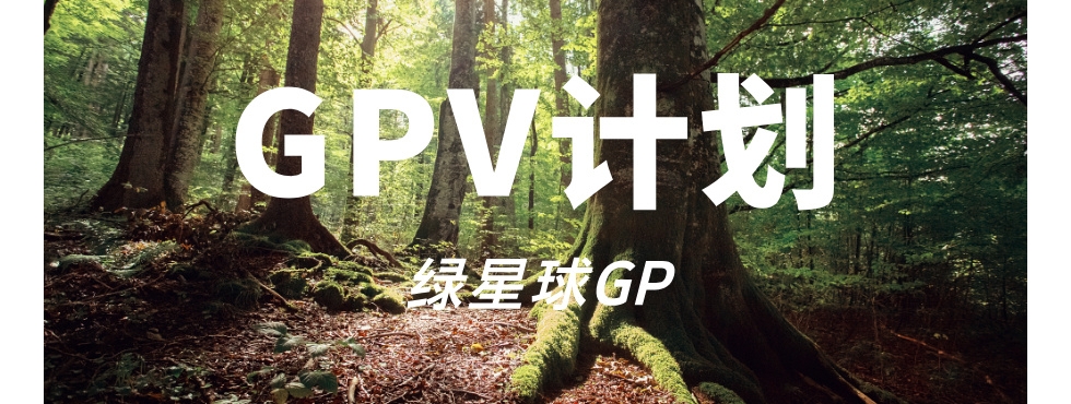 GPV绿星球志愿者成长计划