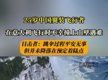 中探联：中国翼装飞行者在意大利阿尔卑斯山不幸遇难