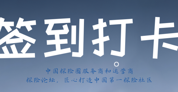 【官方置顶】探险论坛｜越野论坛签到打卡贴！