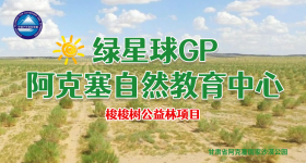 绿星球GP阿克塞自然教育中心简介