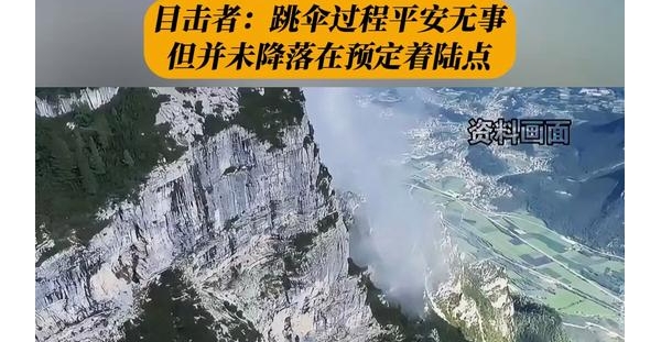 中探联：中国翼装飞行者在意大利阿尔卑斯山不幸遇难