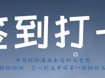 【官方置顶】探险论坛｜越野论坛签到打卡贴！