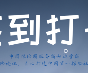 【官方置顶】探险论坛｜越野论坛签到打卡贴！