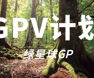 绿星球志愿者GPV报名