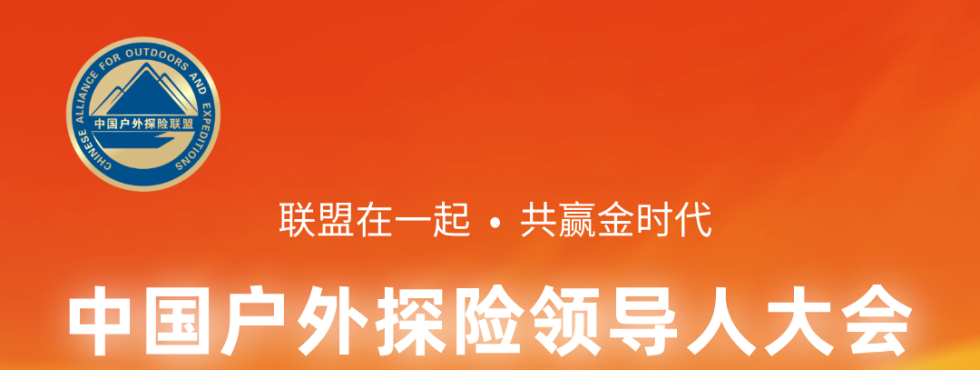 2025中国户外探险领导人大会即将在罗浮山开幕！