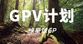 绿星球志愿者GPV报名