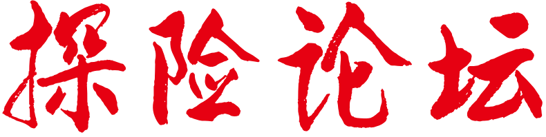 探险论坛-越野论坛-户外论坛