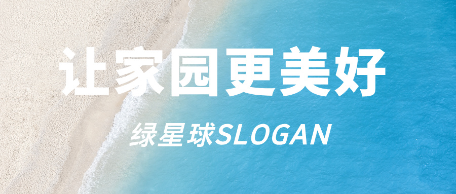 绿星球slogan.jpg