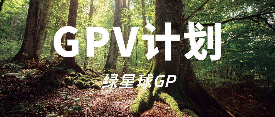 GPV计划.jpg