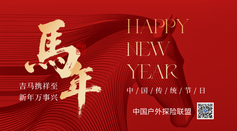中探联恭祝新春快乐