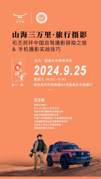 2024.9.25石丕民：山海三万里，旅行摄影实战技巧分享会！