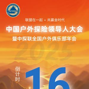 2025中国户外探险领导人大会即将在罗浮山开幕！